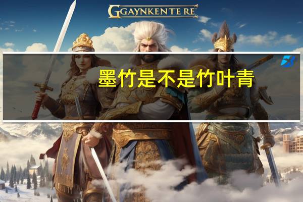 墨竹是不是竹叶青