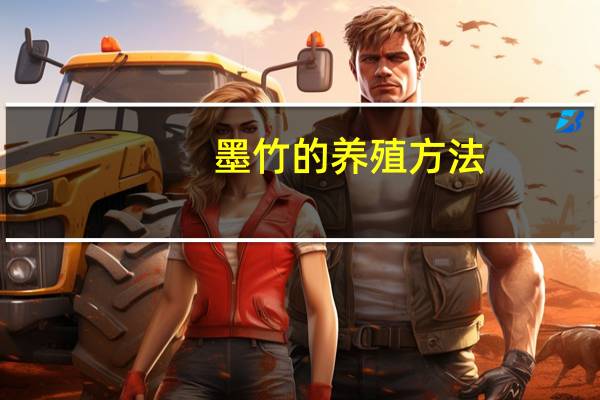 墨竹的养殖方法