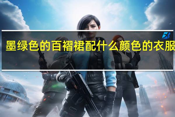 墨绿色的百褶裙配什么颜色的衣服搭配