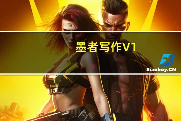 墨者写作 V1.9.7 Linux版（墨者写作 V1.9.7 Linux版功能简介）