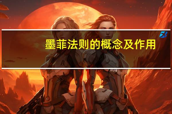 墨菲法则的概念及作用（墨菲法则是什么意思）