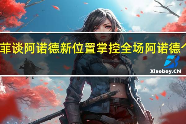 墨菲谈阿诺德新位置掌控全场 阿诺德个人资料