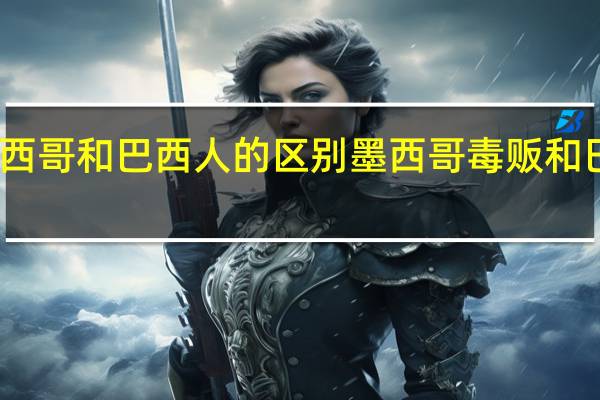 墨西哥和巴西人的区别 墨西哥毒贩和巴西毒贩