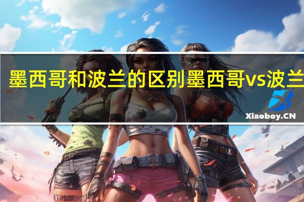 墨西哥和波兰的区别 墨西哥vs波兰比分