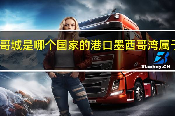 墨西哥城是哪个国家的港口 墨西哥湾属于哪个国家