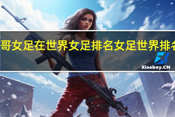墨西哥女足在世界女足排名 女足世界排名最后一名