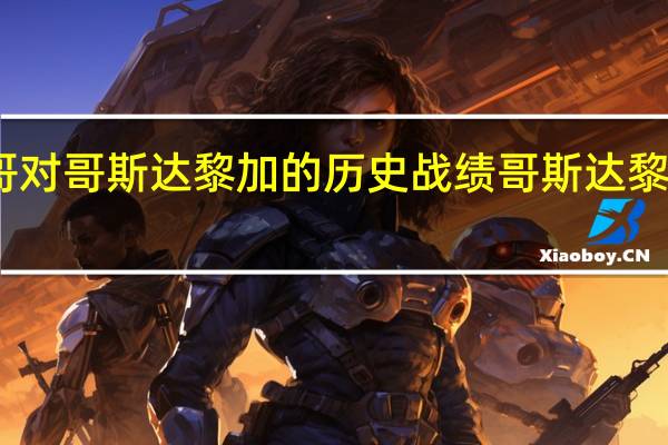 墨西哥对哥斯达黎加的历史战绩 哥斯达黎加vs墨西哥
