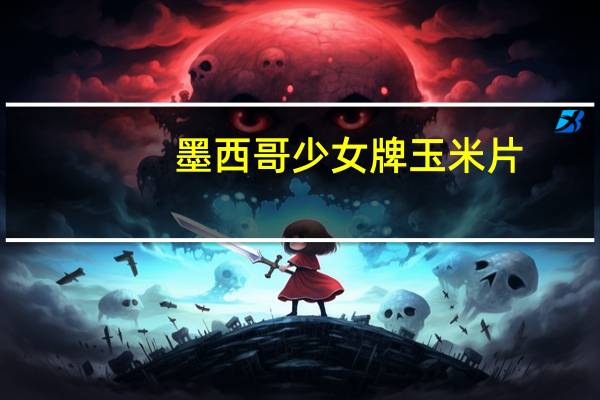 墨西哥少女 牌玉米片(芝士口味)的热量是多少