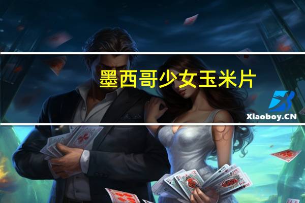 墨西哥少女 玉米片(传统味)卡路里是多少