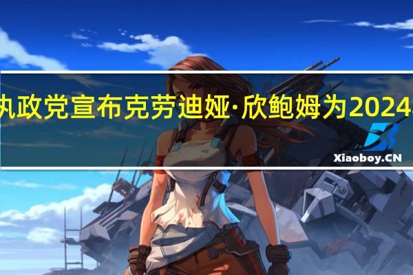 墨西哥执政党宣布克劳迪娅·欣鲍姆为2024年总统候选人