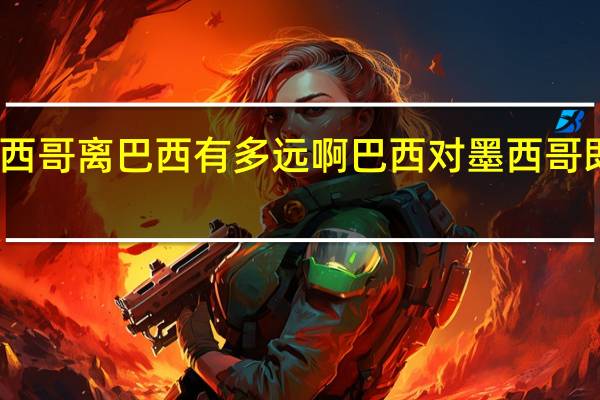 墨西哥离巴西有多远啊 巴西对墨西哥即时比分