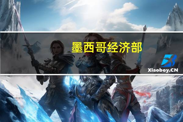 墨西哥经济部：部分涉华反倾销措施即将到期