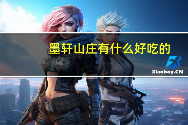 墨轩山庄有什么好吃的