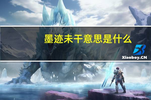 墨迹未干意思是什么