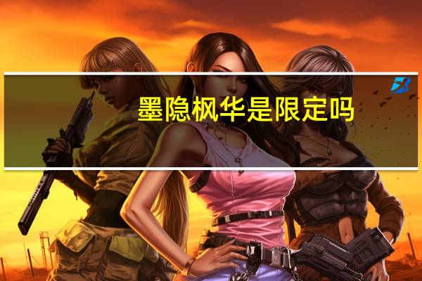 墨隐枫华是限定吗