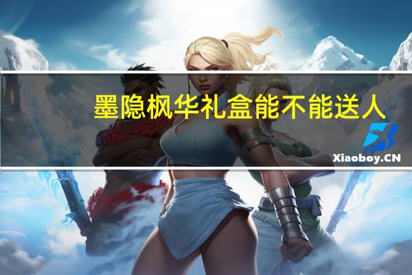 墨隐枫华礼盒能不能送人