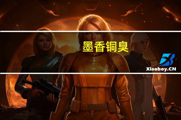 墨香铜臭（关于墨香铜臭的介绍）