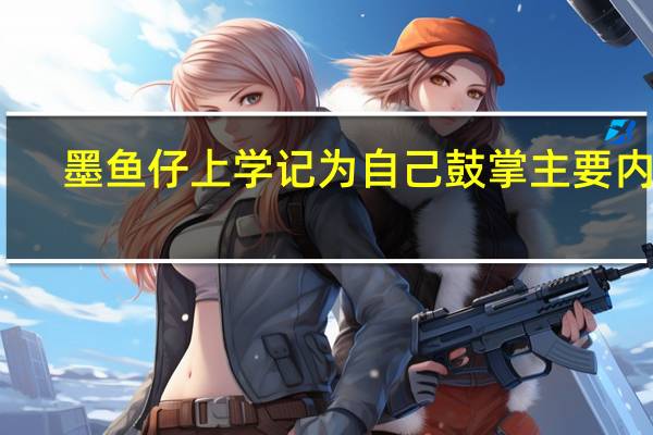 墨鱼仔上学记为自己鼓掌主要内容