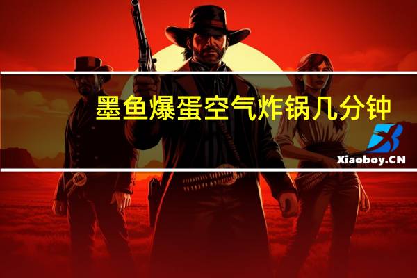 墨鱼爆蛋空气炸锅几分钟