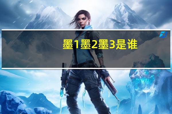 墨1墨2墨3是谁