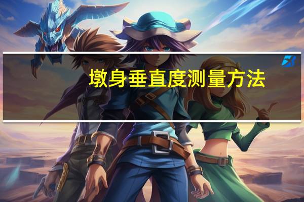 墩身垂直度测量方法