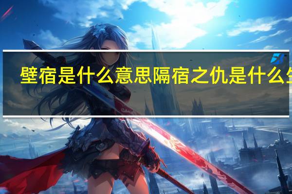 壁宿是什么意思 隔宿之仇是什么生肖