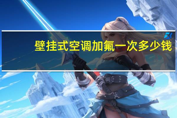 壁挂式空调加氟一次多少钱（壁挂式空调）
