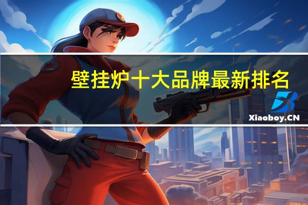 壁挂炉十大品牌最新排名