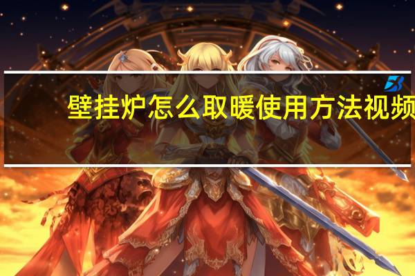 壁挂炉怎么取暖使用方法视频（壁挂炉怎么取暖使用方法）