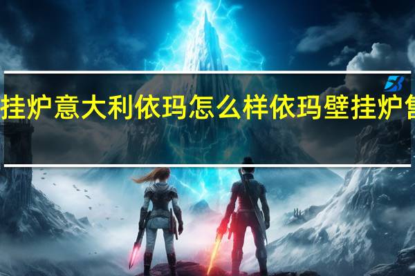 壁挂炉意大利依玛怎么样 依玛壁挂炉售后服务