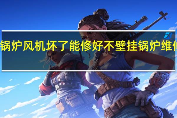 壁挂锅炉风机坏了能修好不 壁挂锅炉维修热线电话