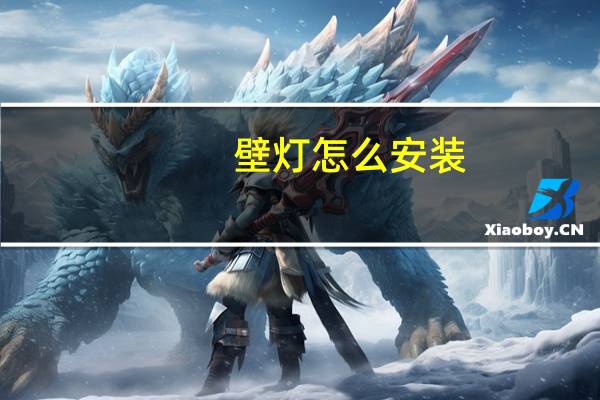 壁灯怎么安装（壁灯）