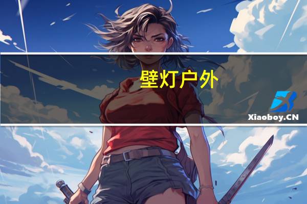 壁灯户外（壁灯模型）