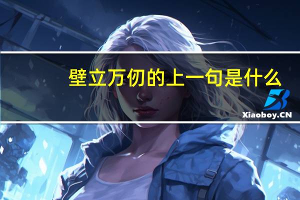壁立万仞的上一句是什么