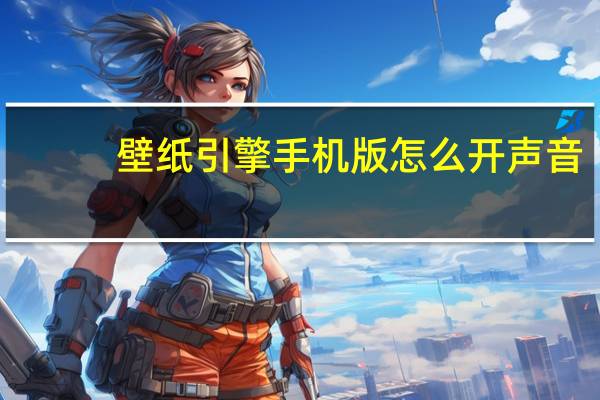 壁纸引擎手机版怎么开声音
