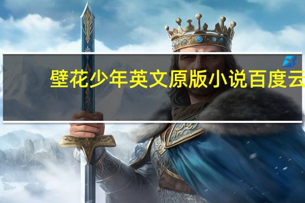 壁花少年英文原版小说百度云（壁花少年百度云）