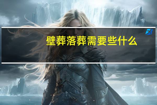 壁葬落葬需要些什么（壁葬是什么意思）