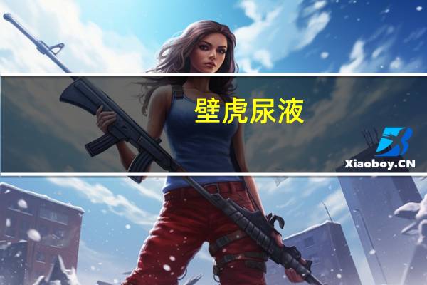 壁虎尿液（壁虎尿）
