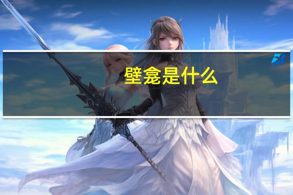 壁龛是什么(壁龛)