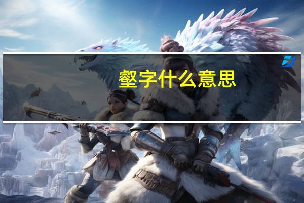 壑字什么意思（壑）