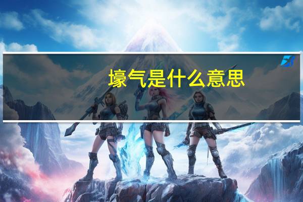 壕气是什么意思