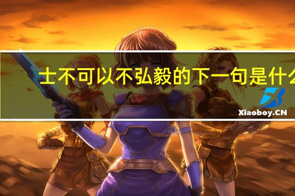 士不可以不弘毅的下一句是什么
