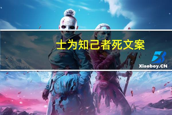 士为知己者死文案