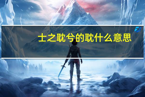 士之耽兮的耽什么意思（士之耽兮）
