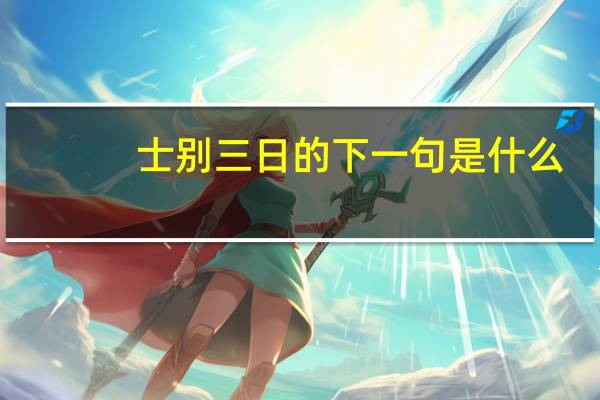 士别三日的下一句是什么