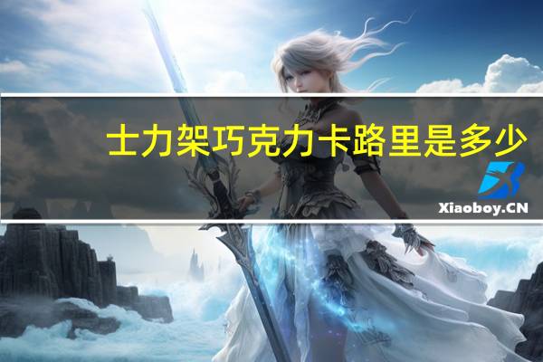 士力架 巧克力卡路里是多少