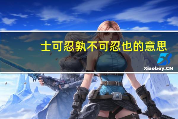 士可忍孰不可忍也的意思