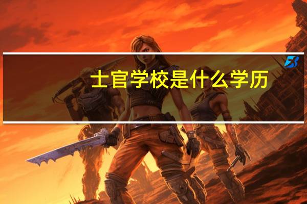 士官学校是什么学历