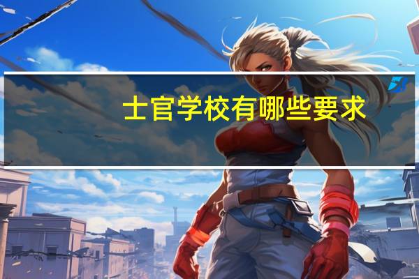士官学校有哪些要求