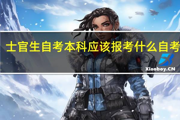 士官生自考本科应该报考什么自考专业